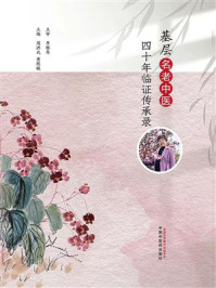 基层名老中医四十年临证传承录