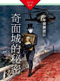 奇面城的秘密:少年侦探团21
