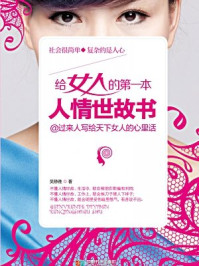 给女人的第一本人情世故书