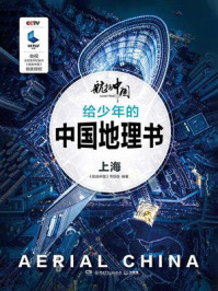 航拍中国 给少年的中国地理书·上海