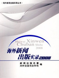 海外新闻出版实录（2008）