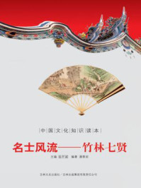 中国文化知识读本（名士风流：竹林七贤）