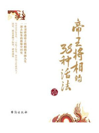 帝王将相的38种活法