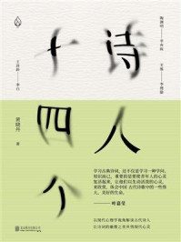 诗人十四个：十四位古代诗人和一位现代闯入者 一场始于1600年前的诗歌沙龙