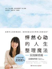 怦然心动的人生整理魔法:实践解惑篇