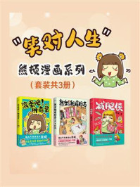 笑对人生:熊顿漫画系列(全3册)