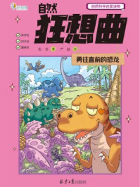 自然狂想曲·勇往直前的恐龙