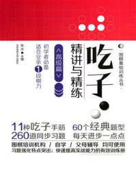 吃子·精讲与精练:高级篇