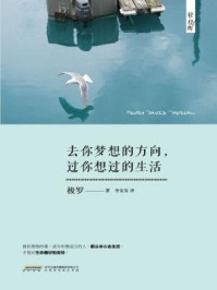 去你梦想的方向,过你想过的生活