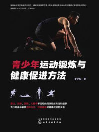 青少年运动锻炼与健康促进方法
