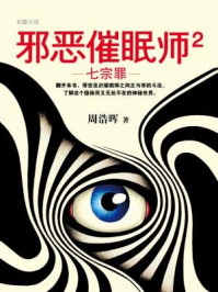 邪恶催眠师2:七宗罪
