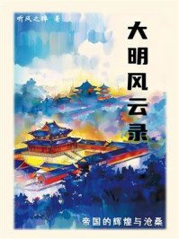 大明风云录:帝国的辉煌与沧桑