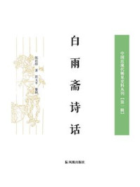 白雨斋诗话（中国近现代稀见史料丛刊.第1辑）