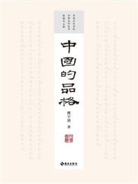 中国的品格
