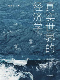 真实世界的经济学