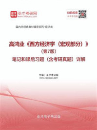 高鸿业《西方经济学（宏观部分）》（第7版）笔记和课后习题（含考研真题）详解