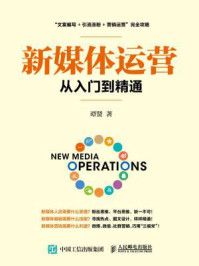 新媒体运营从入门到精通