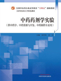 中药药剂学实验