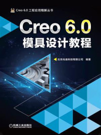 Creo 6.0模具设计教程