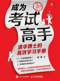 成为考试高手:清华博士的高效学习手册