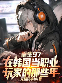 重生97，在韩国当职业玩家的那些年！