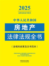 中华人民共和国房地产法律法规全书：2025年版（含相关政策及文书范本）