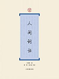 人间词话-王国维 著  黄霖 周兴陆 导读