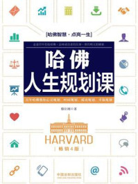 哈佛人生规划课（畅销4版）