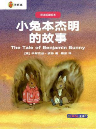 双语听读绘本·彼得兔经典故事集：小兔本杰明的故事