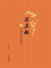 梁启超与中国文学的转变