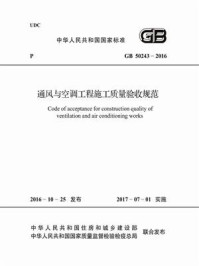 GB 50243-2016 通风与空调工程施工质量验收规范