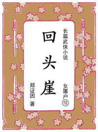 回头崖：续《女屠户》