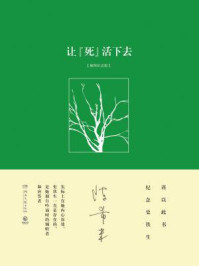 让“死”活下去