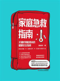 家庭急救指南