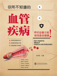你所不知道的血管疾病