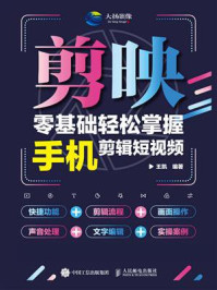 剪映:零基础轻松掌握手机剪辑短视频