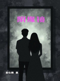 阴缘镜