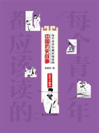 每个青少年都应该读的中国历史故事：五代十国宋