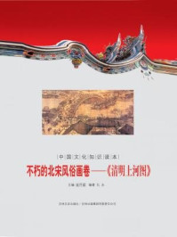 中国文化知识读本(不朽的北宋风俗画卷清明上河图)