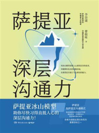 萨提亚深层沟通力