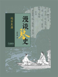 漫谈琴史(远古至唐)