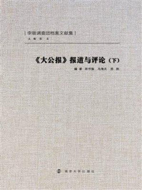大公报报道与评论(下)