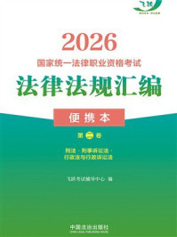 2026国家统一法律职业资格考试法律法规汇编：便携本（第2卷）刑法·刑事诉讼法· 行政法与行政诉讼法