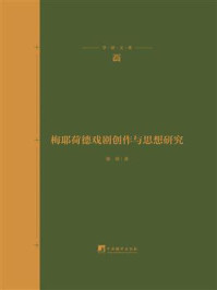 梅耶荷德戏剧创作与思想研究