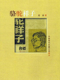 骆驼祥子