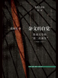 杂文的自觉:鲁迅文学的“第二次诞生”(1924—1927)