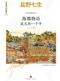 海都物语 :威尼斯一千年(全两册)