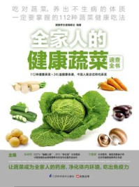 全家人的健康蔬菜速查全书