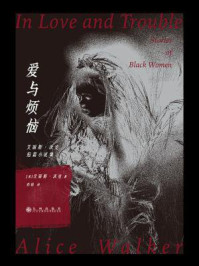 爱与烦恼：艾丽斯·沃克短篇小说集