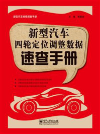 新型汽车四轮定位调整数据速查手册